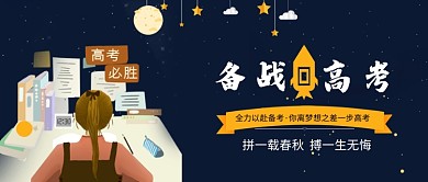 备战高考创意海报微信公众号素材图片