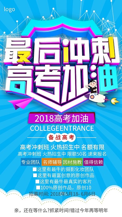 高考培训教育招生手机海报
