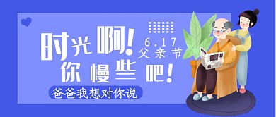 蓝色温馨父亲节公众号首图