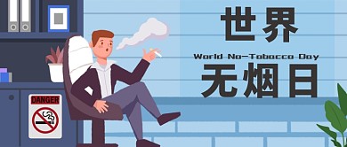 卡通世界无烟日公众号首图