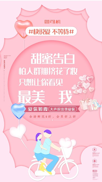 创意时尚大气唯美520甜蜜告白海报