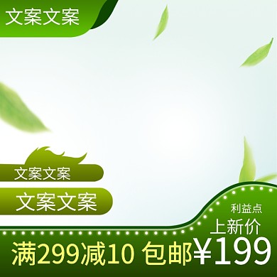 商品绿色简约绿叶电商淘宝主图