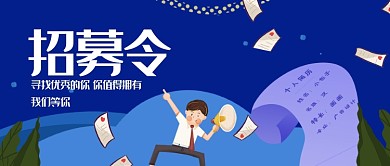 招募宣传蓝色商务风新媒体配图