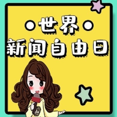 手绘卡通世界新闻自由日公众号次图