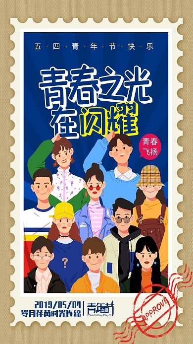 手绘插画五四青年节卡通创意手机海报