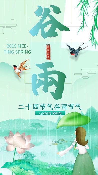 谷雨绿色春天荷叶荷花人物清新手机海报