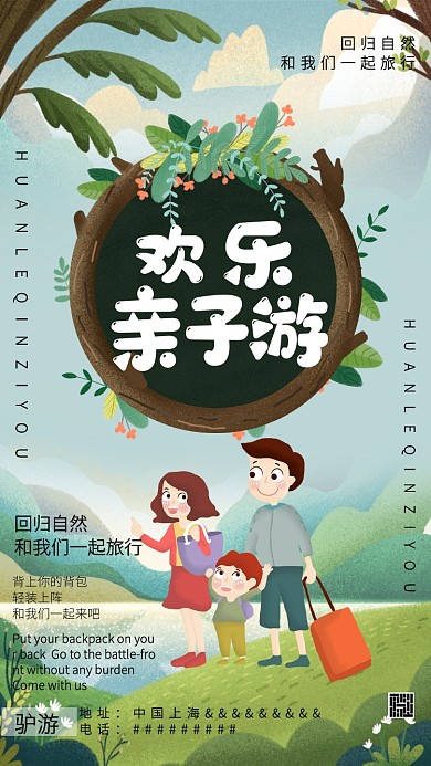 欢乐亲子游卡通绿色创意手机海报