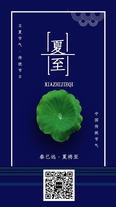 蓝色中国风二十四节气夏至海报