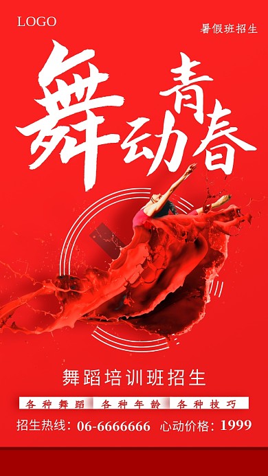 红色暑假舞蹈培训班招生手机海报
