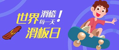创意卡通世界滑板日微信公众号素材图片
