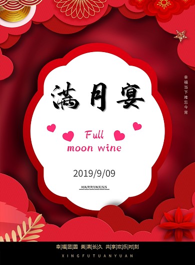 满月宴红色印刷海报