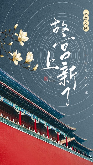 故宫上新了文创手机海报
