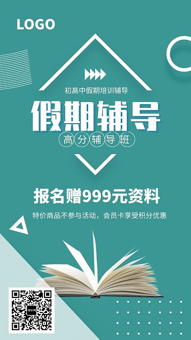 初高中假期培训辅导班海报