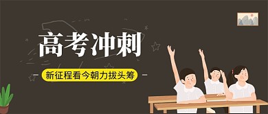 手绘插画高考培训微信公众号素材图片