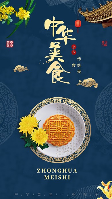 中华传统美食手机海报