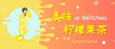 创意时尚柠檬果茶微信公众号素材图片