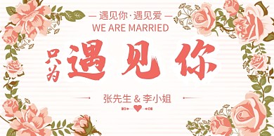 浪漫花卉新婚结婚展板