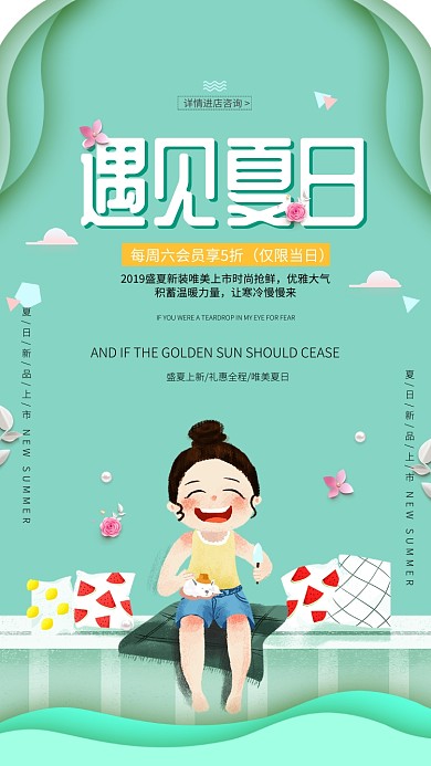 盛夏新装唯美上市海报