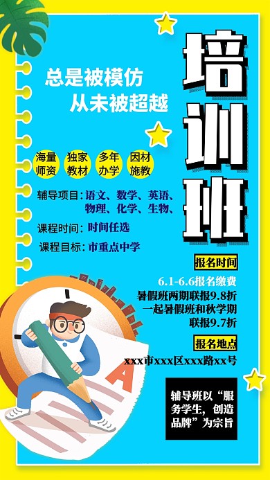 暑假班教育培训手机海报