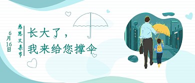 6.16感恩父亲节公众号首图