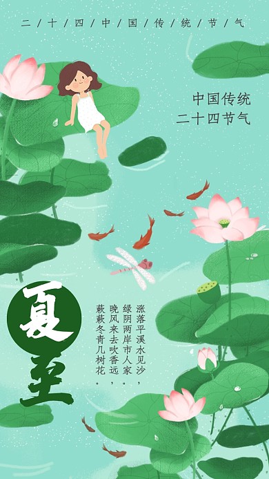卡通池塘时节夏至海报