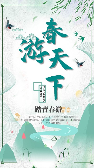 春游天下绿色踏青手机海报