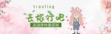 出游季特惠促销淘宝banner