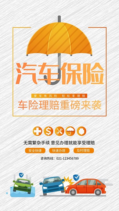 创意卡通汽车理赔海报