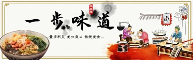 一步味道美食古风淘宝banner