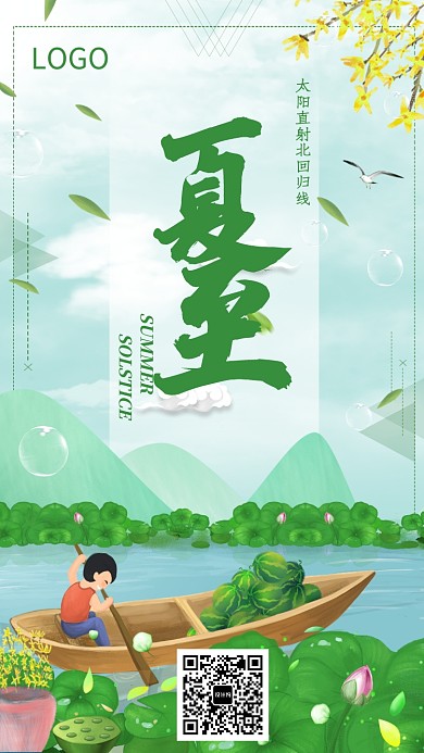 传统时节节气夏至海报