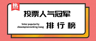 人气排行首图