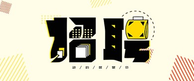 简洁创意通用招聘公众号首图