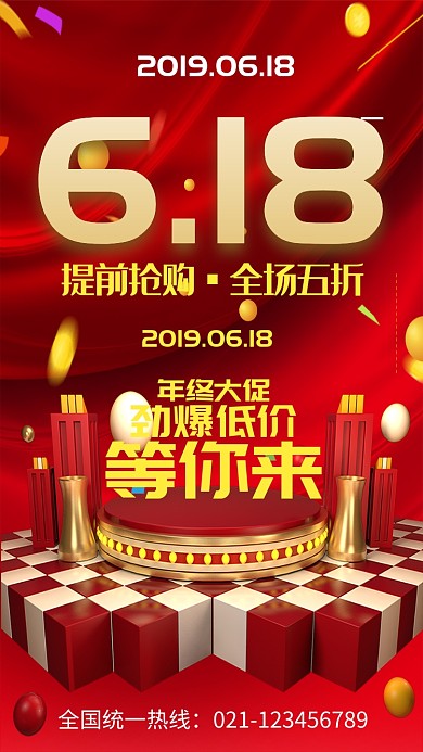 红色创意时尚立体618促销海报