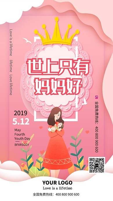粉色世上只有妈妈好宣传海报