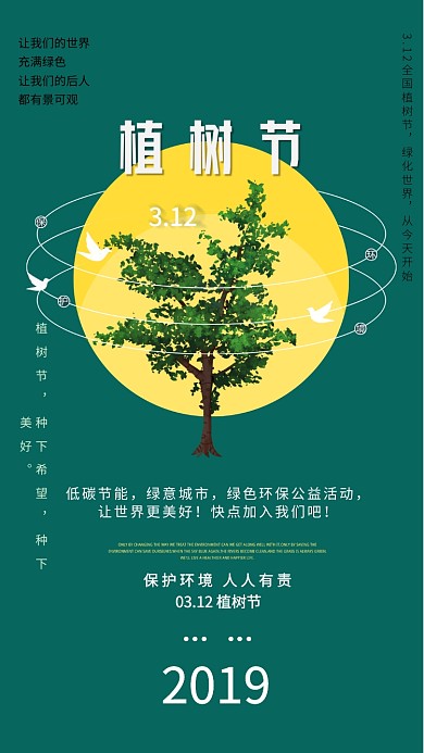 3.12植树节绿色创意手机海报