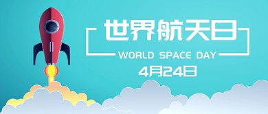 世界航天日科技主题公众号首图