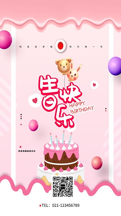 创意卡通可爱粉色生日庆祝海报
