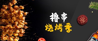 时尚美食撸串烧烤季微信公众号素材图片