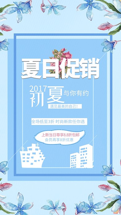淡蓝小清新促销活动手机海报