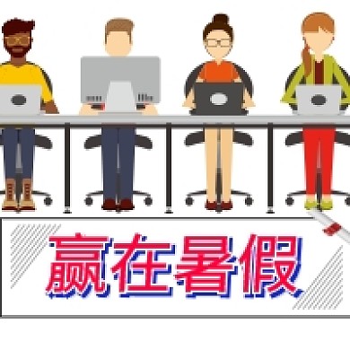 简约教育赢在暑期公众号次图