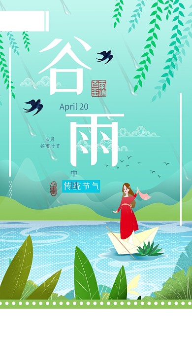 谷雨中国传统节气手机海报