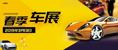 黄黑春季车展公众号首图