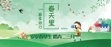 春天里踏青三月绿色创意公众号首图