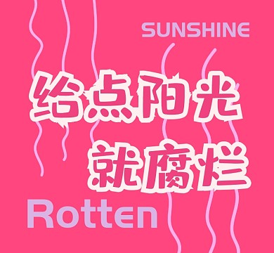 粉色给点阳光就腐烂朋友圈封面