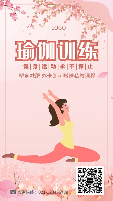瑜伽训练健身运动塑身减肥海报