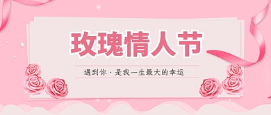 可爱粉色玫瑰情人节公众号首图