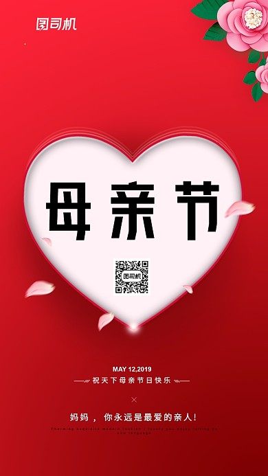 红色创意母亲节手机海报