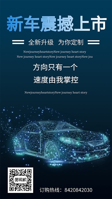 新车上市宣传手机海报