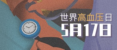 世界高血压日淘宝banner微信公众号素材图片