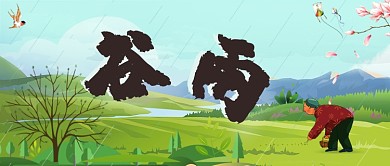 谷雨节气劳动场景公众号首图